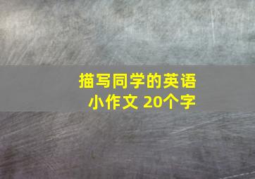 描写同学的英语小作文 20个字